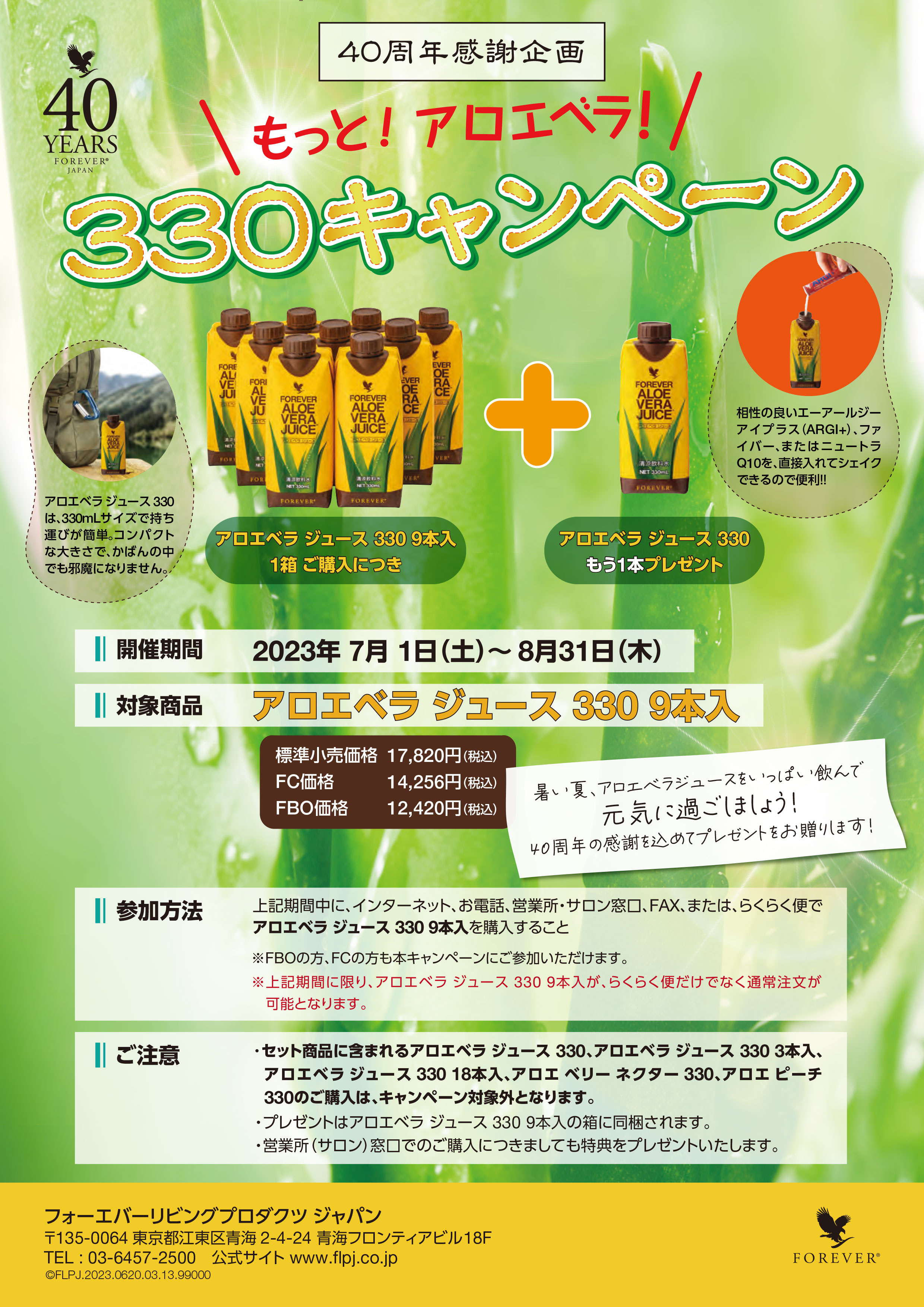 もっと！アロエベラ！330キャンペーン ｜ フォーエバーリビング