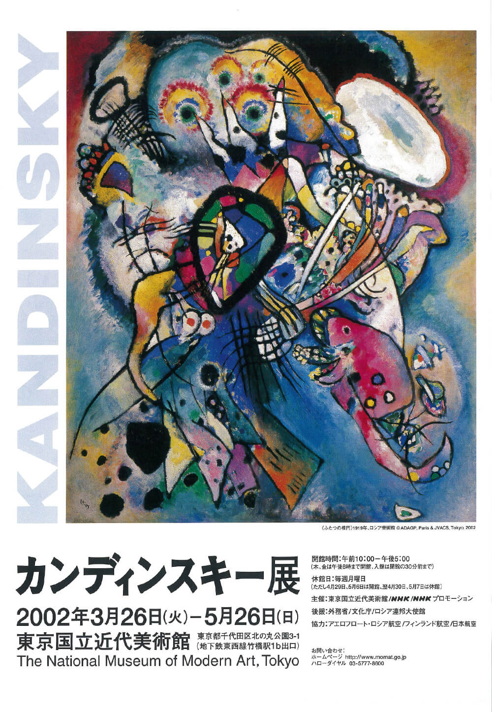 カンディンスキー展 | FAJP / フライヤー・チラシのグラフィック