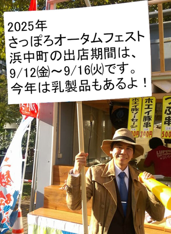 30分限定ラジオ観光大使「ルパン三世フェスティバル in 浜中町 2025