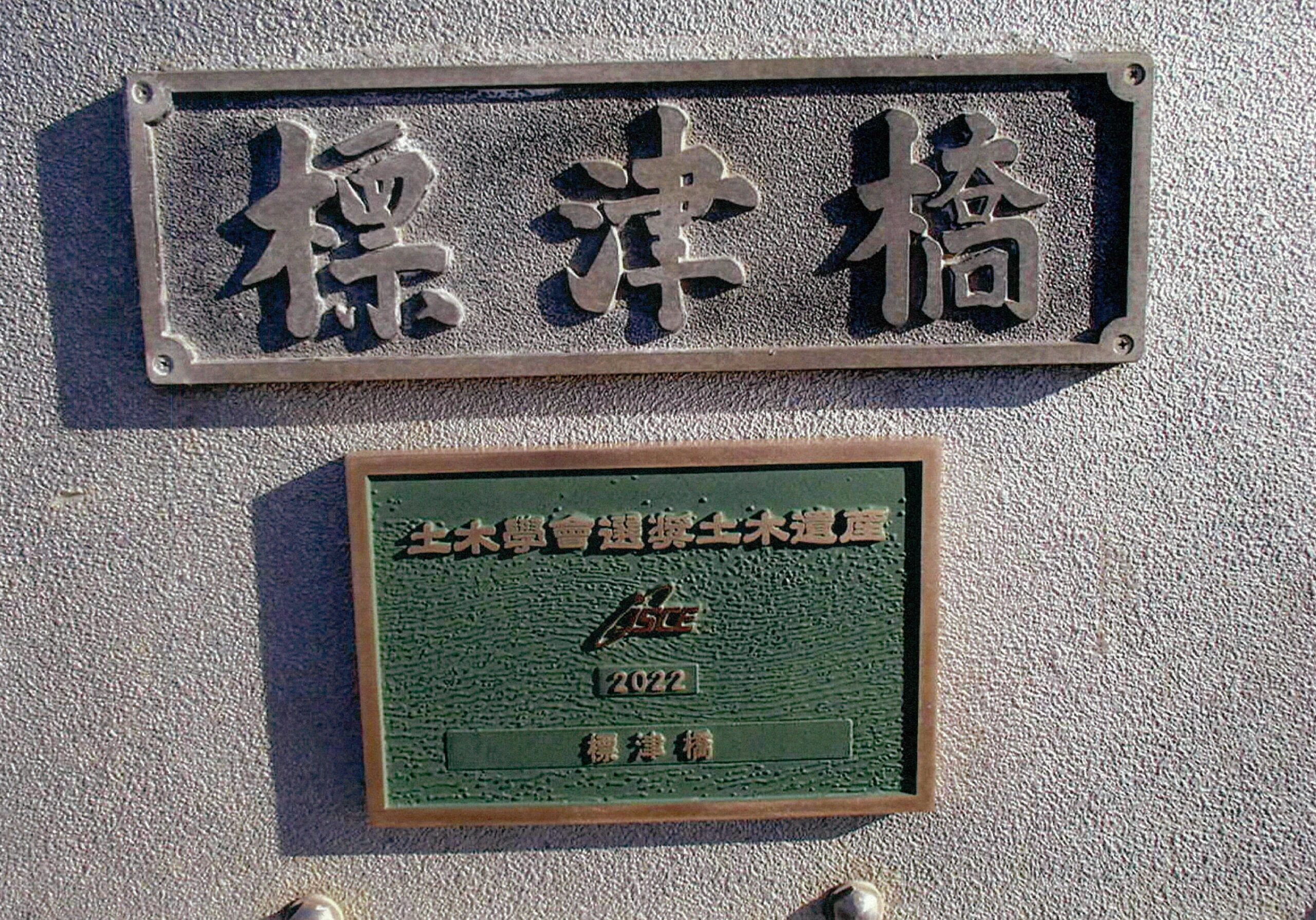 知って得する国道情報 ～ 標津橋 50番目の土木遺産に認定 | FMはな