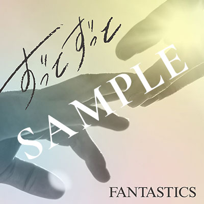 FANTASTICS NEW SINGLE『ずっとずっと』 SPECIAL SITE | FANTASTICS