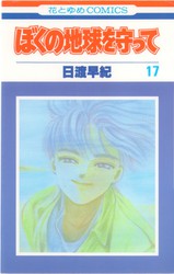 日渡早紀 『ぼくの地球を守って』 全21巻 花とゆめコミックス リスト