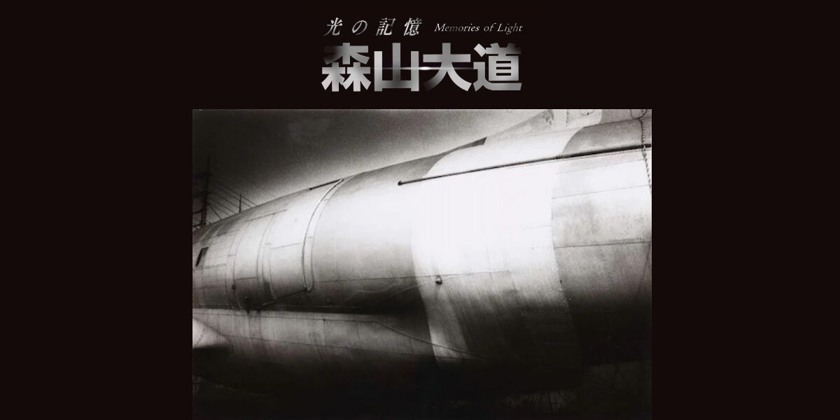 森山の60年を凝縮した展覧会『森山大道 光の記憶』 | Fragile