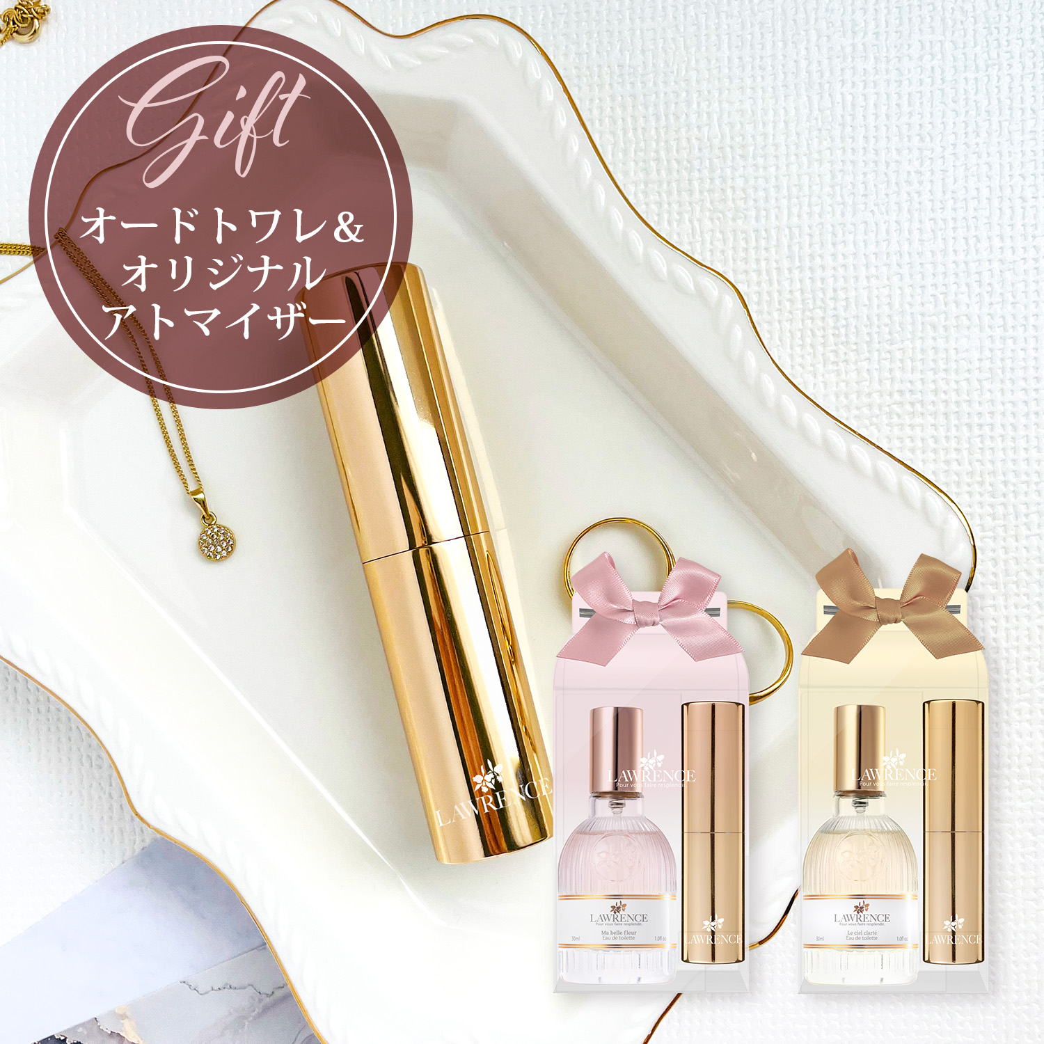 LAWRENCE】NEW／オードトワレアトマイザーセット | 【公式】株式会社