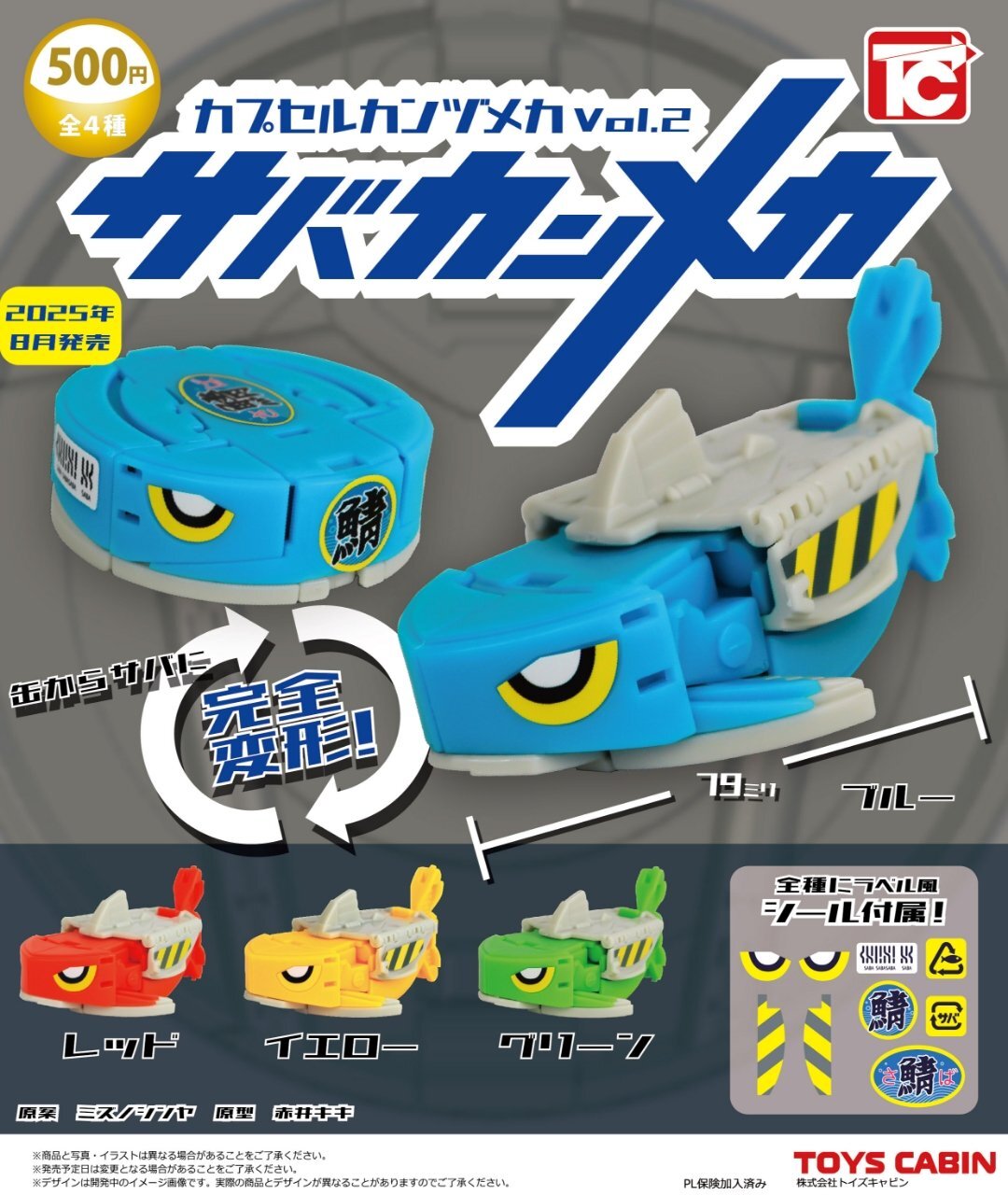 カプセルカンヅメカVol.2 サバカンメカ発売について - PROJECT STUDIO