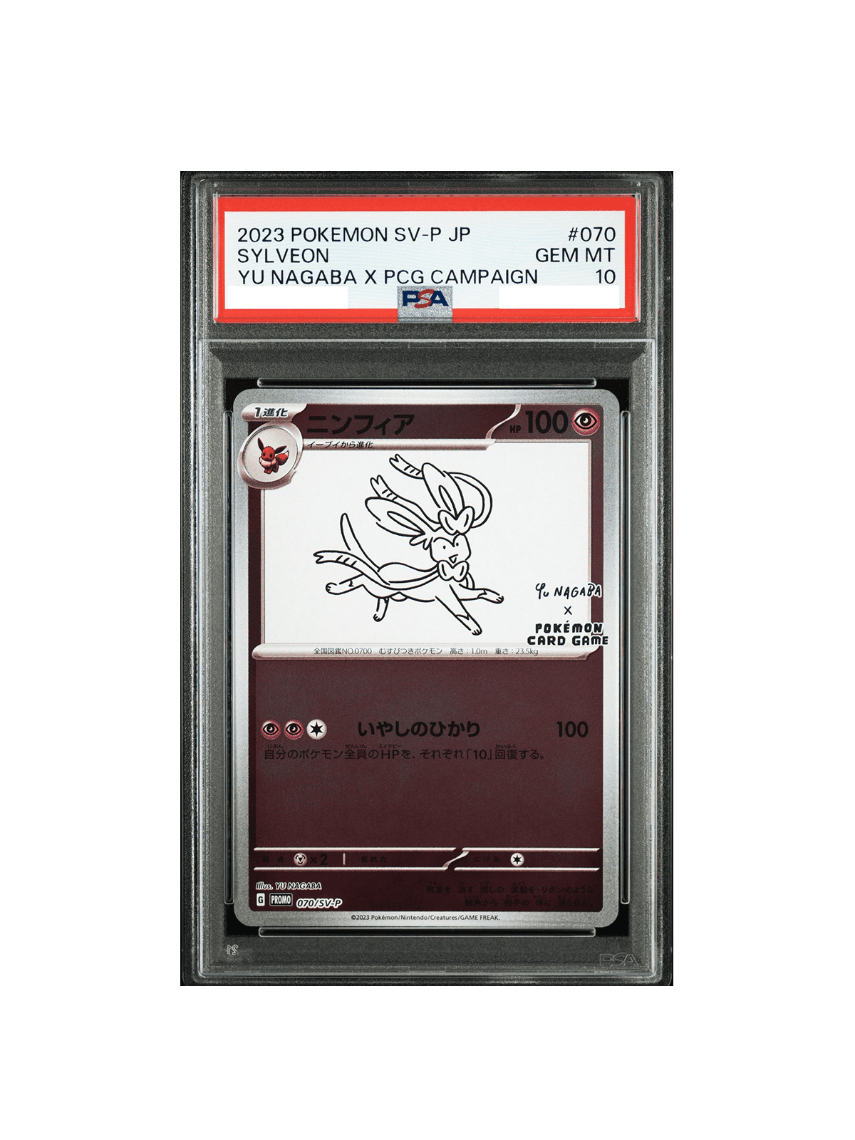 PSA10 ニンフィア プロモ ナガバニンフィア SV-P 070 - PSA10