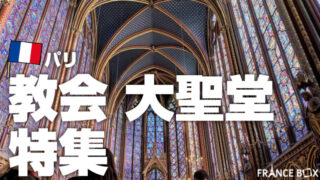 サクレクール寺院を地図付き解説！チケット予約・入場料金・見どころ