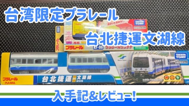 台湾限定プラレール台北捷運文湖線 入手記&レビュー！ | FreedomTrain
