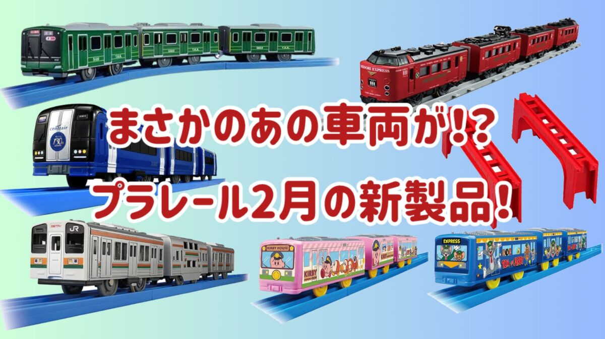 まさかのあの車両が！？】プラレール2月の新製品！ | FreedomTrain