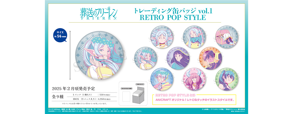 トレーディング缶バッジvol.1RETROPOPSTYLE - GOODS｜アニメ『葬送の