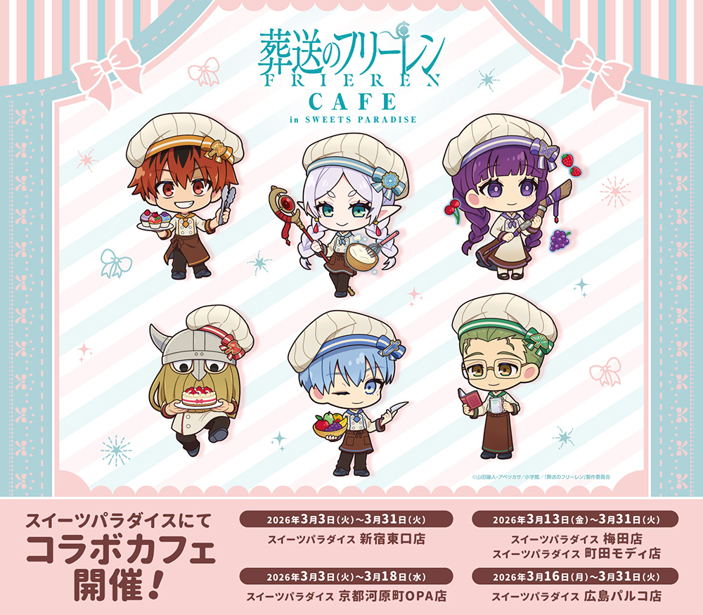スイーツパラダイス〉TVアニメ『葬送のフリーレン』コラボカフェ開催