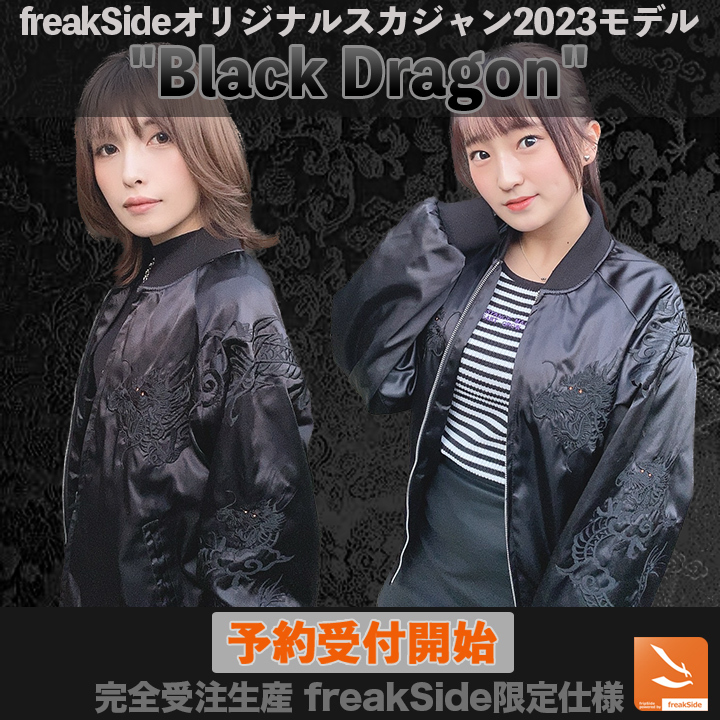 freakSide限定オリジナルスカジャン2023モデル