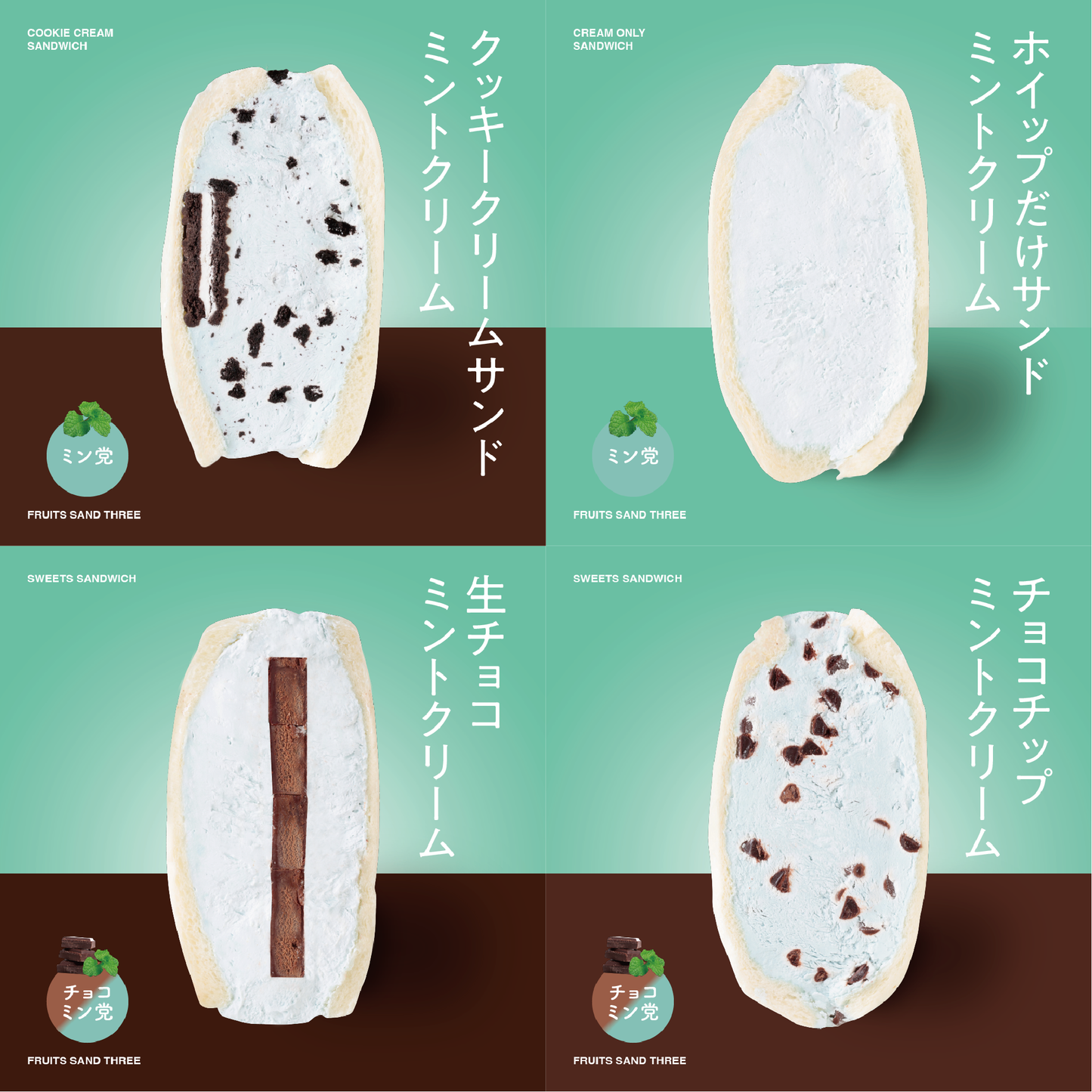 ミントサンド4個セット – FRUITS SAND THREE