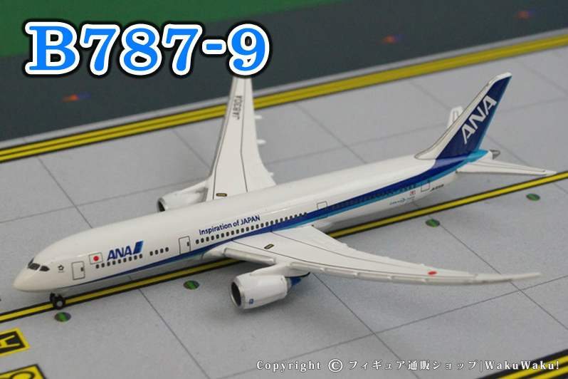 1/1000 B787-9 ANA 主翼空中姿勢 JA830A[NH10032] 全日空商事