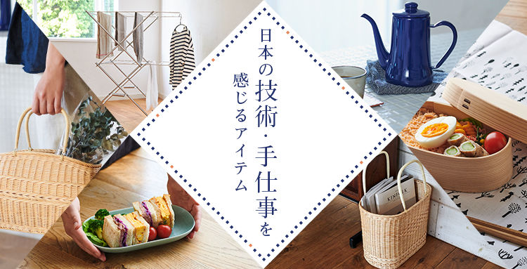 日本の技術・手仕事を感じるアイテム - インテリア雑貨【雑貨