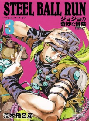 集英社(シュウエイシャ)の【コミック版】STEEL BALL RUN