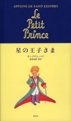 集英社(シュウエイシャ)の星の王子さま通販 | 集英社HAPPY PLUS STORE