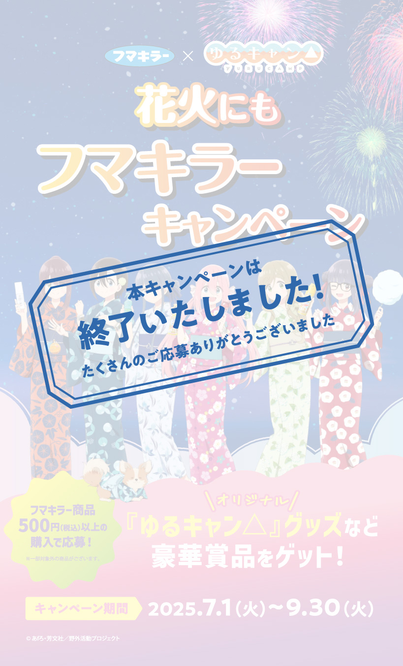 フマキラー×『ゆるキャン△』花火にもフマキラーキャンペーン