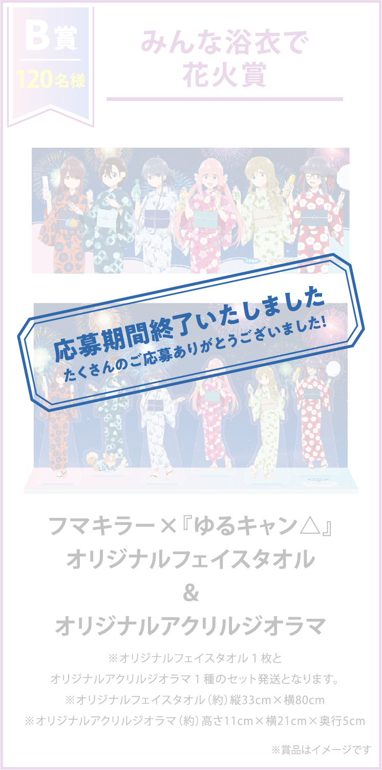 フマキラー×『ゆるキャン△』花火にもフマキラーキャンペーン