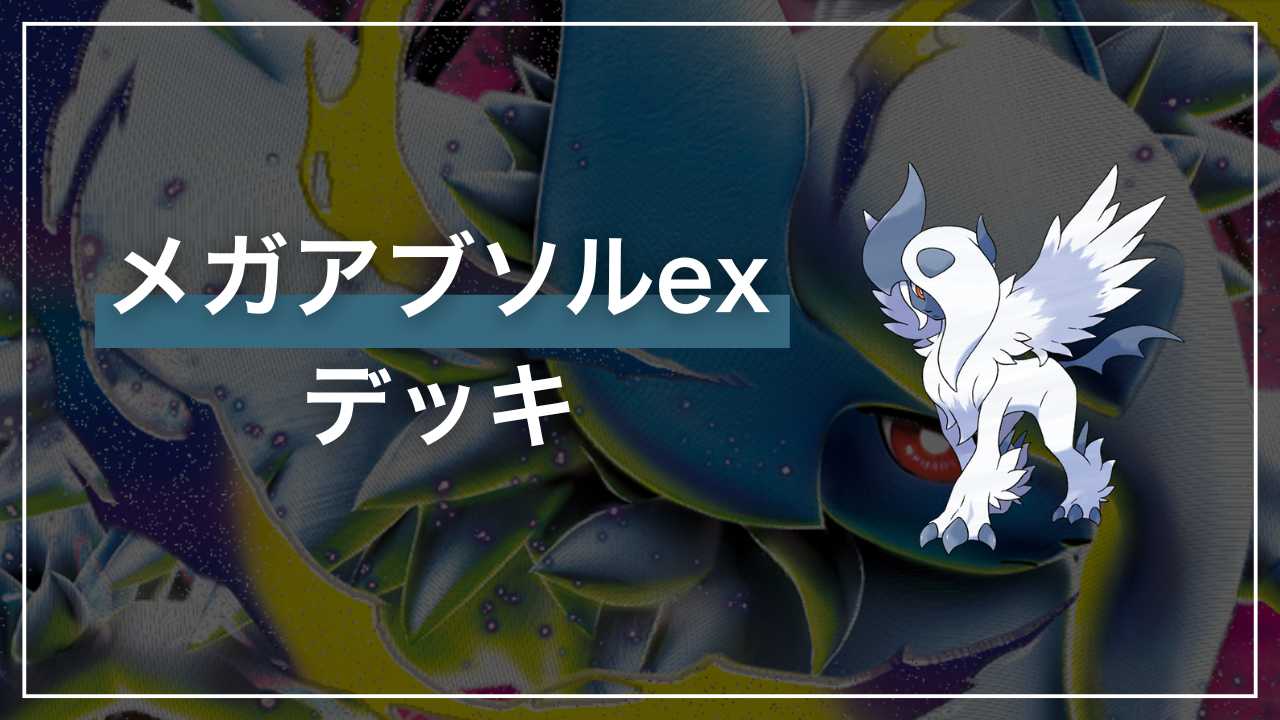 予見する旋風「メガアブソルex」デッキ解説【メガブレイブ】 - Fun-Pokeca