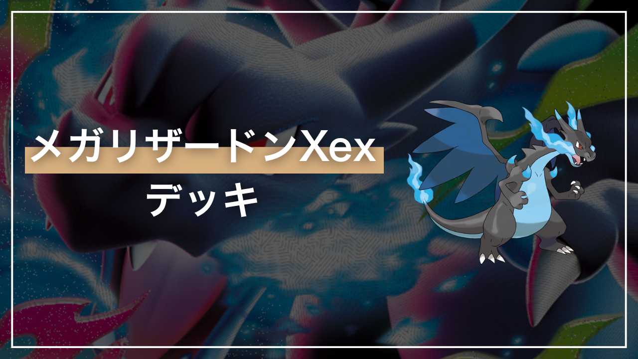 燃ゆる蒼き炎「メガリザードンXex」デッキ解説【インフェルノX】 - Fun