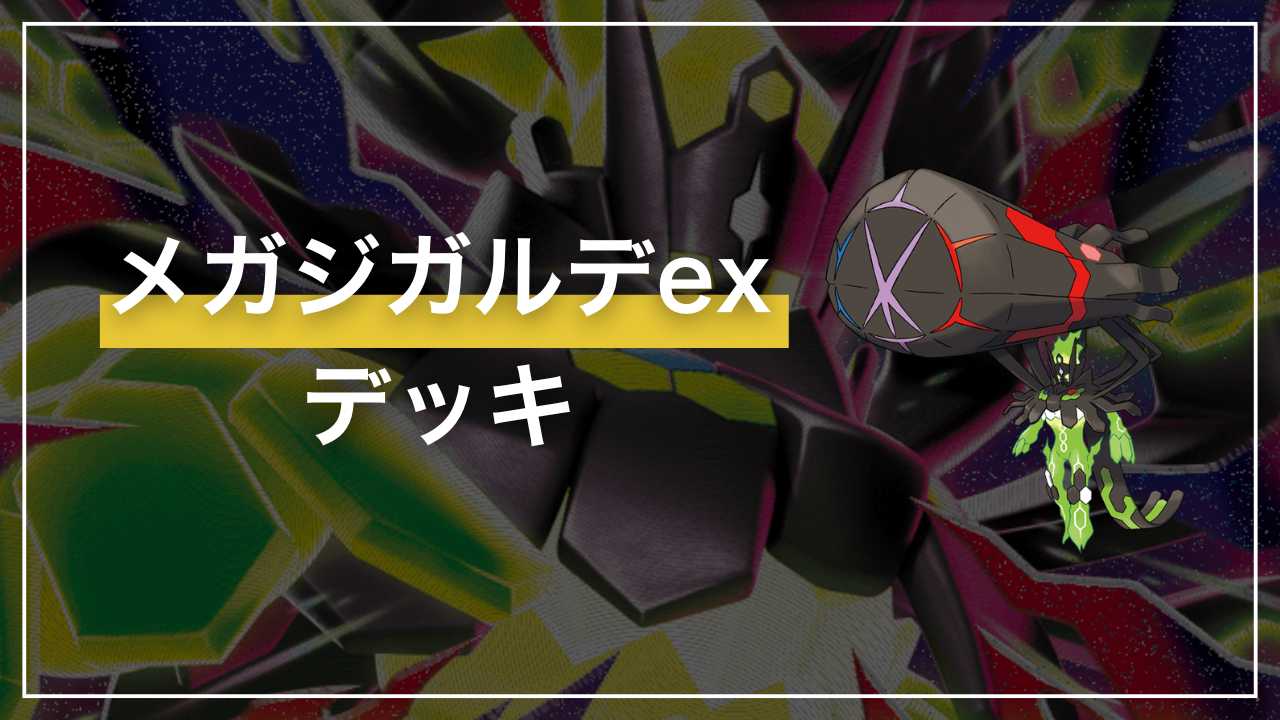 ポケカ】メガジガルデex デッキ解説【ムニキスゼロ】 - Fun-Pokeca