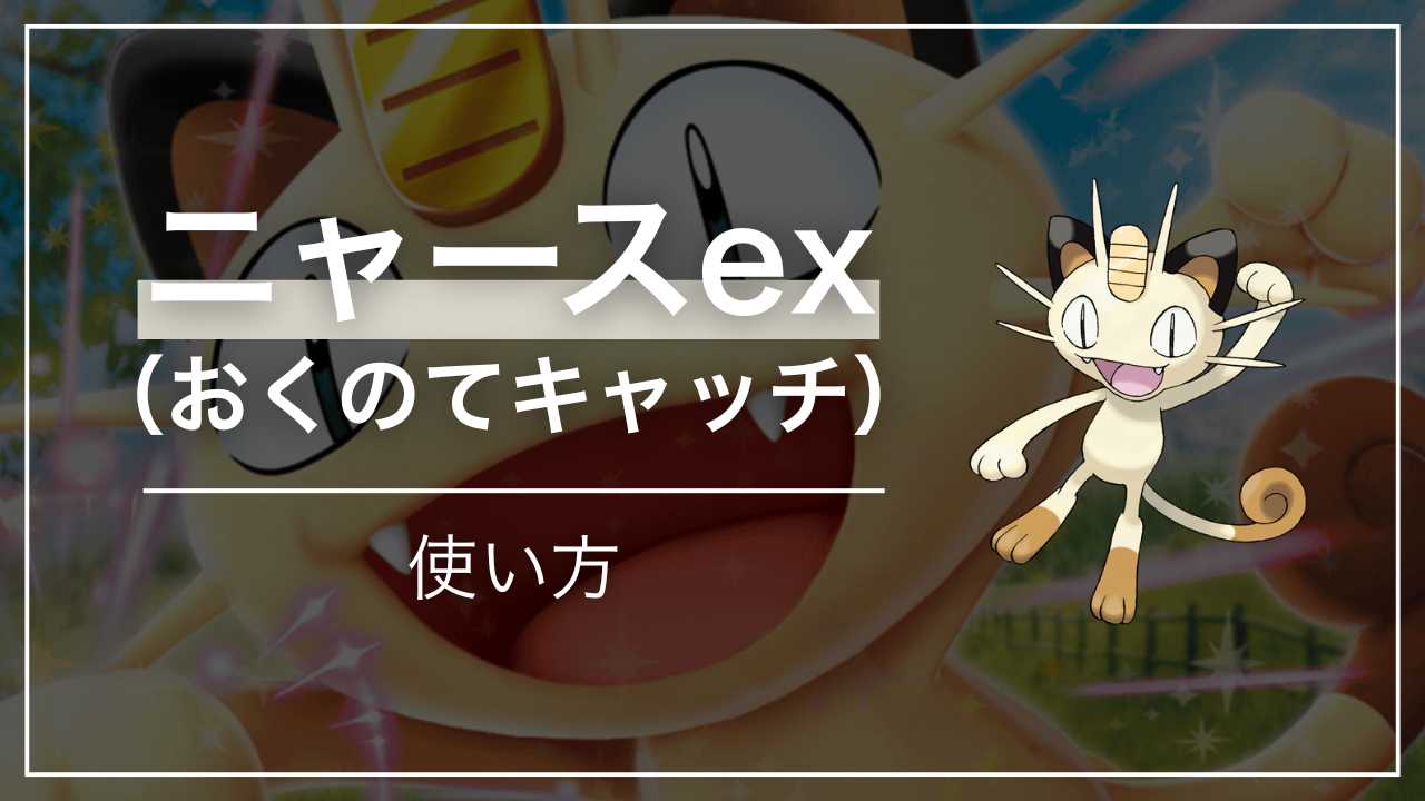 ムニキスゼロ】「ニャースex | おくのてキャッチ」の使い方【初心者