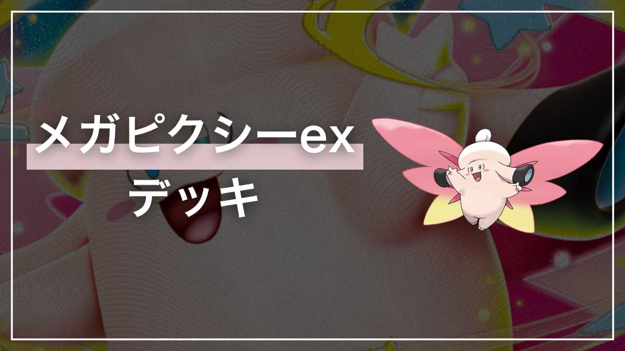 ポケカ】メガピクシーex デッキ解説【ムニキスゼロ】 - Fun-Pokeca