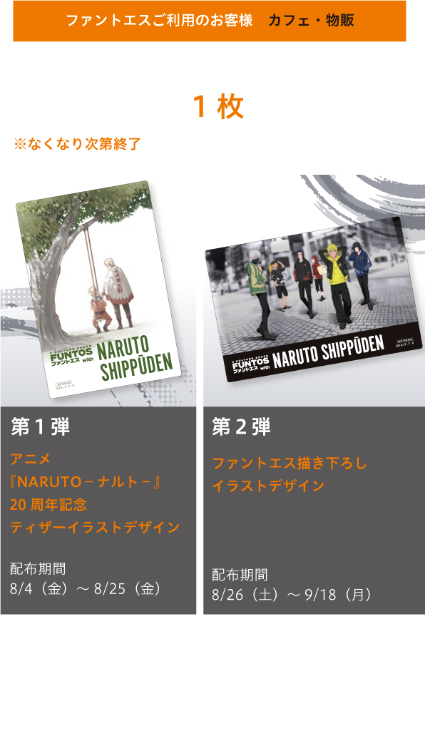 FUNTOS | NARUTOコラボ特設ページ