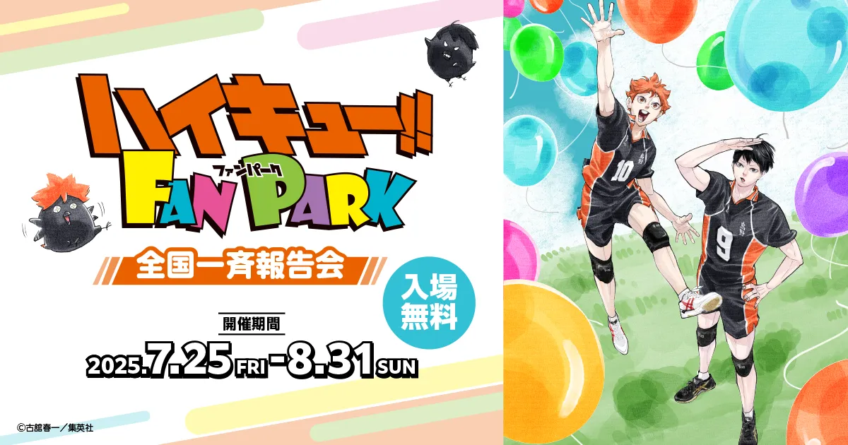 グッズ販売 | ハイキュー!! FAN PARK 全国一斉報告会