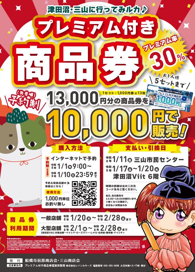 津田沼・三山に行ってみルカ♪」プレミアム商品券を三山商店会と合同