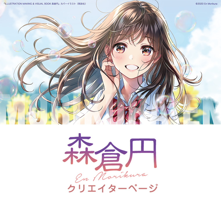 FUN'S PROJECT クリエイターページ｜森倉円（もりくらえん・En Morikura）