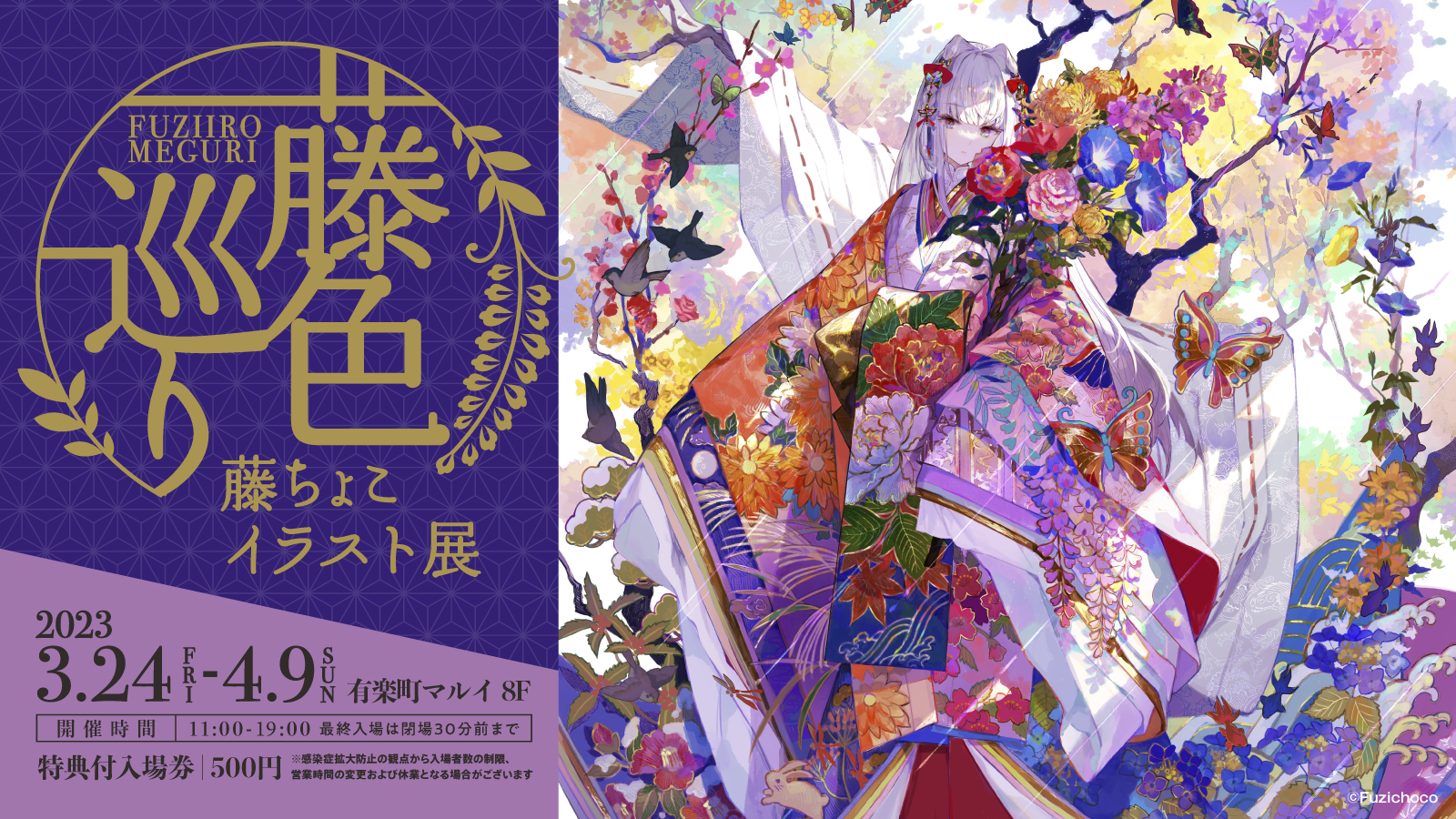 藤ちょこ先生 刺しゅうアート 「春色」 希少 予約販売限定品 刺繍