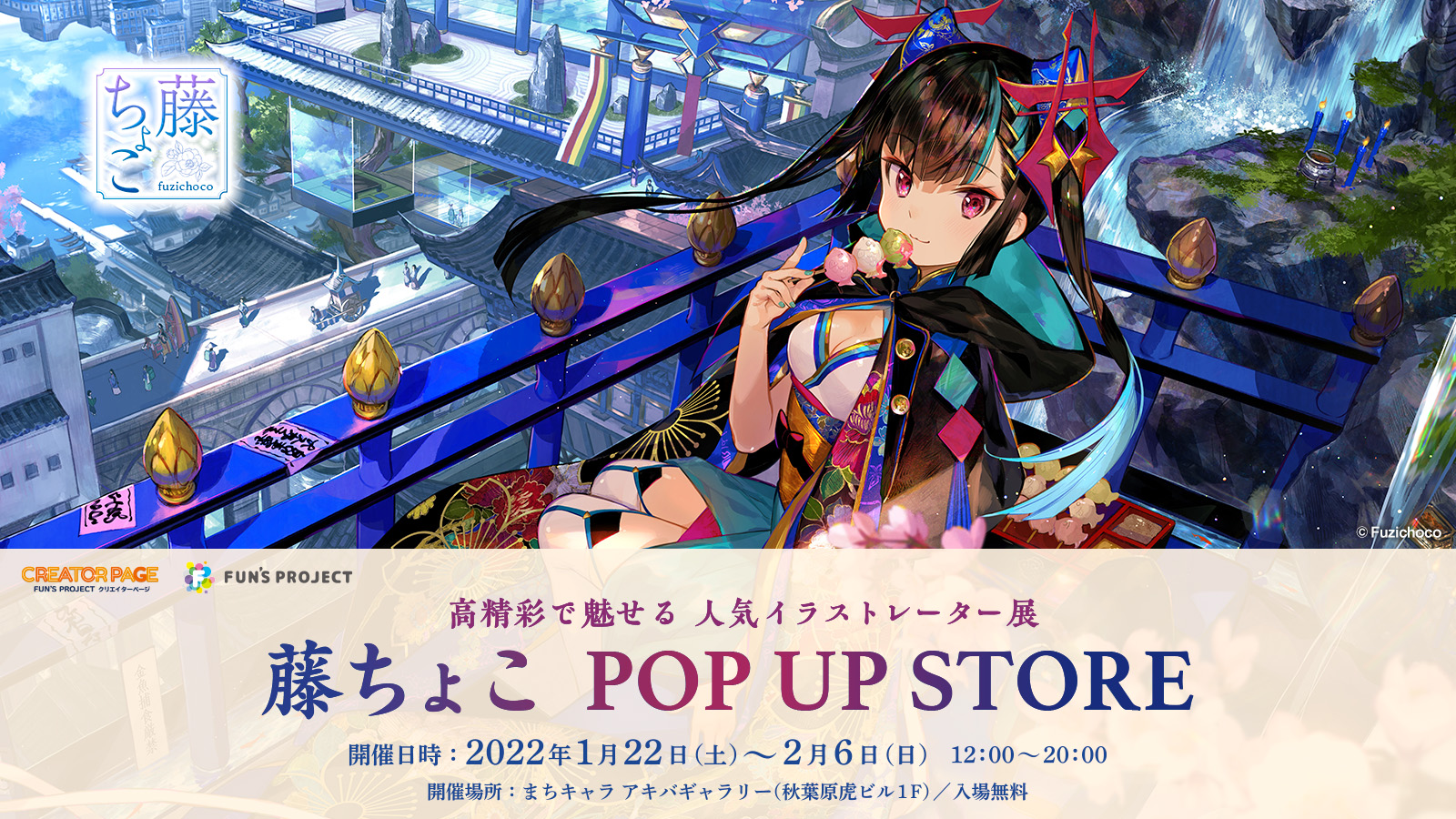 高精彩で魅せる人気イラストレーター展｜－藤ちょこ POPUP STORE－