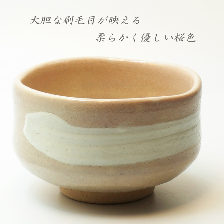 美濃焼窯元 不動窯のオンラインショップ / 桜土刷毛目 抹茶碗