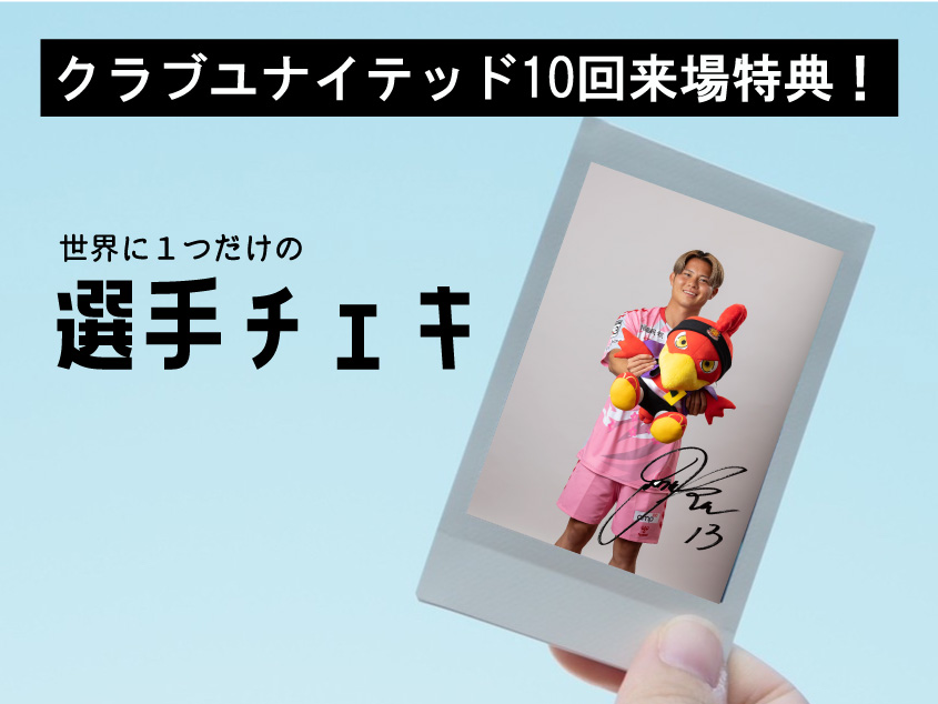 100ポイント特典のお知らせ「サイン入り選手チェキ」】 2022クラブ
