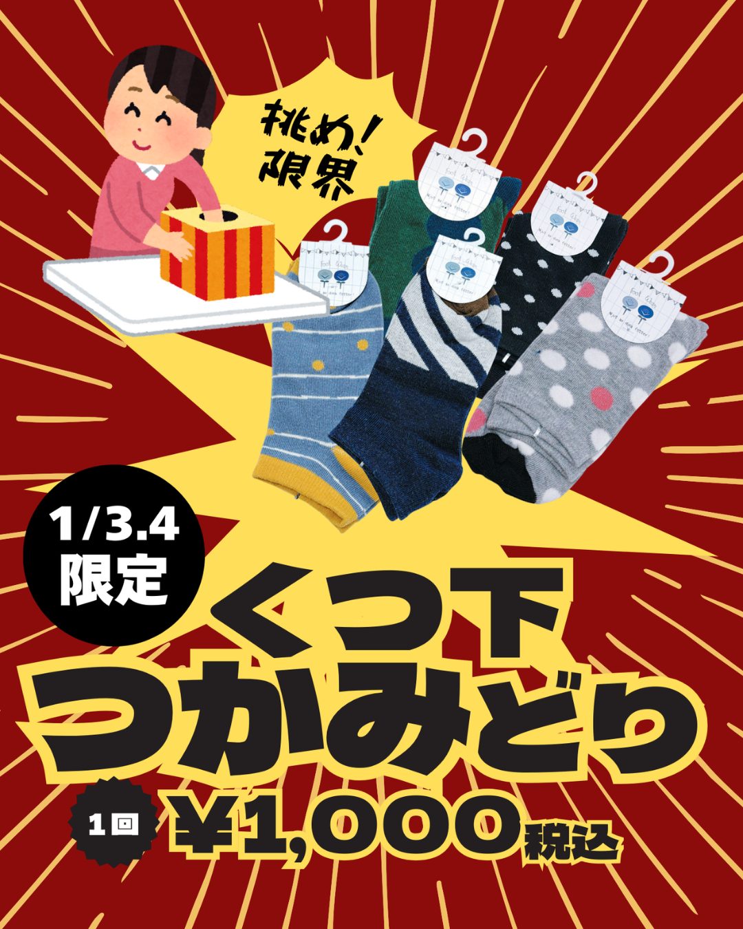 初売り】2026 藤越 新春ウルトラセール｜1月2日（金）～1月4日（月