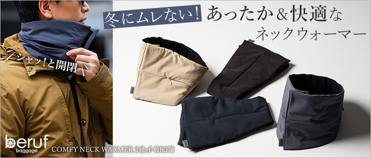 beruf baggage】COMFY NECK WARMER 2（brf-GR37） | 藤巻百貨店