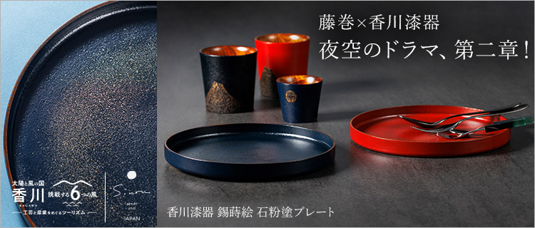 さぬきうるしSinra】＜香川漆器＞錫蒔絵 石粉塗プレート | 藤巻百貨店