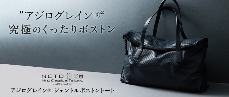二宮五郎商店】アジログレイン(R) ジェントルボストントート | 藤巻百貨店