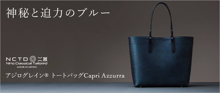 二宮五郎商店】アジログレイン(R)トートバッグ Capri Azzurra | 藤巻百貨店
