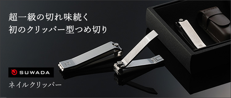 SUWADA】ネイルクリッパー | 藤巻百貨店