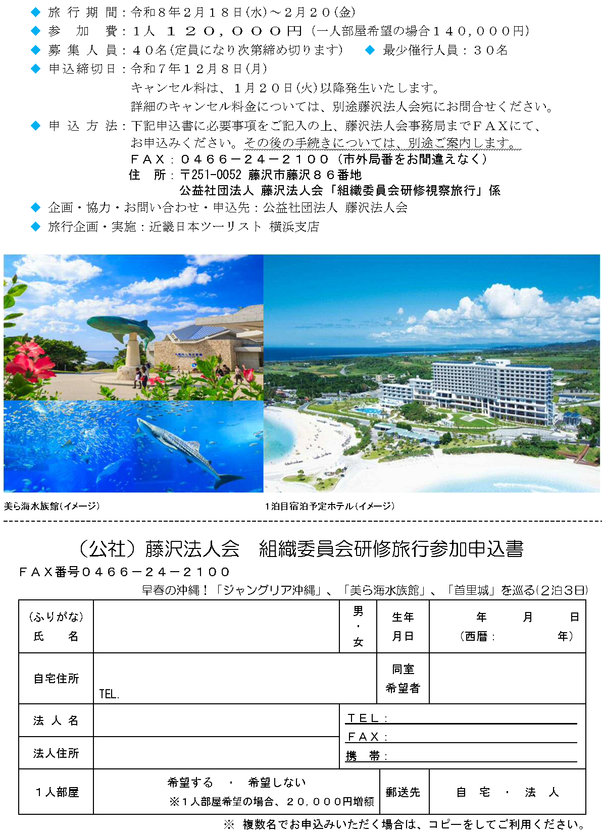 R8年2月18日開催) 組織委員会 沖縄旅行のご案内 - 藤沢法人会