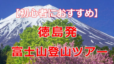 2026年最新】徳島発 初心者におすすめの富士山登山ツアー！ | 初心者に