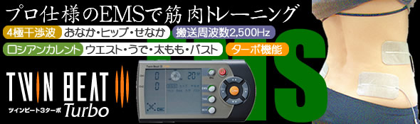 ツインビート3ターボ EMS（筋トレモード）