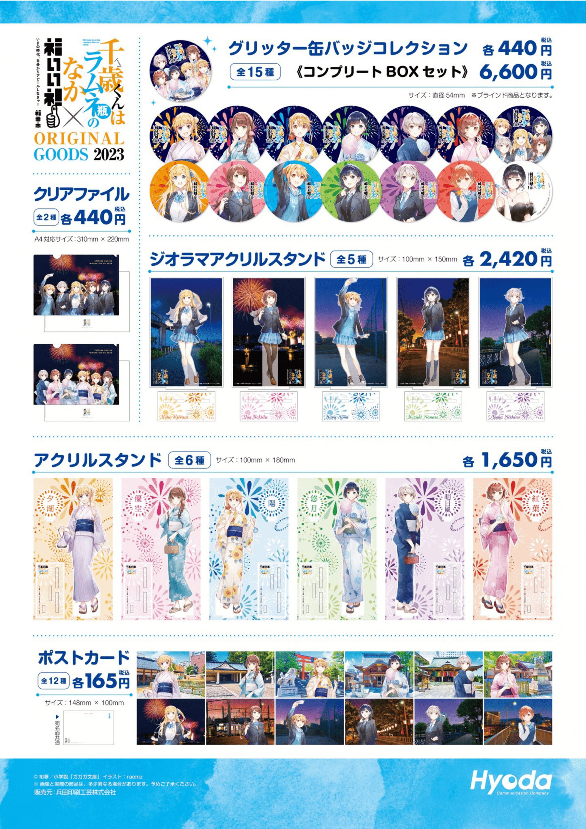 終了しました】『千歳くんはラムネ瓶のなか』×舞台福井 コラボ第3弾