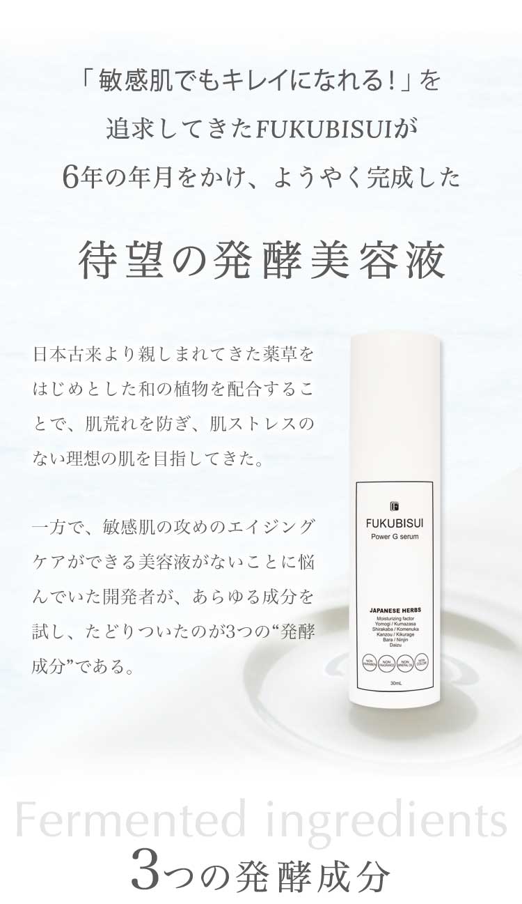 パワーGセラム | 福美水（FUKUBISUI）