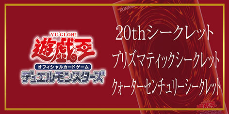遊戯王 20thシークレット/プリズマティックシークレット/クォーター