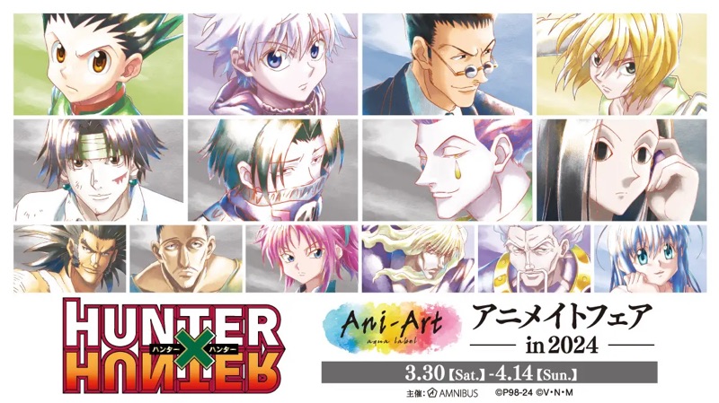 HUNTER×HUNTER』Ani-Art アニメイトフェア in 2024がアニメイトの福岡