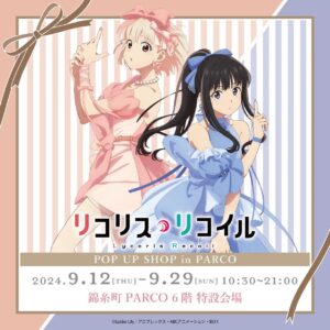 リコリス・リコイルPOP UP SHOPが福岡PARCOで2025年1月17日(金)から